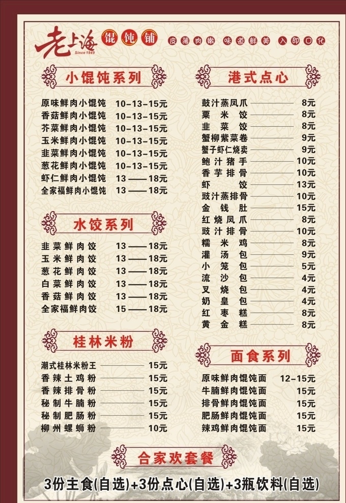 老上海馄饨 菜单 中国风菜单 边框 菜谱