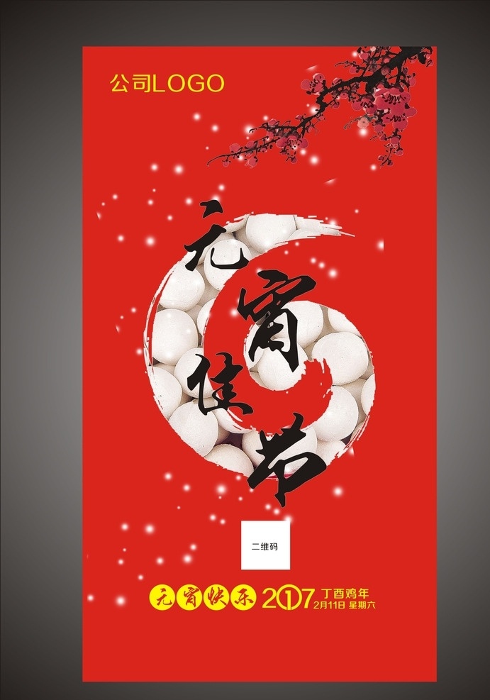 元宵海報(bào) 元宵節(jié) 海報(bào) 創(chuàng)意海報(bào) 元宵佳節(jié)