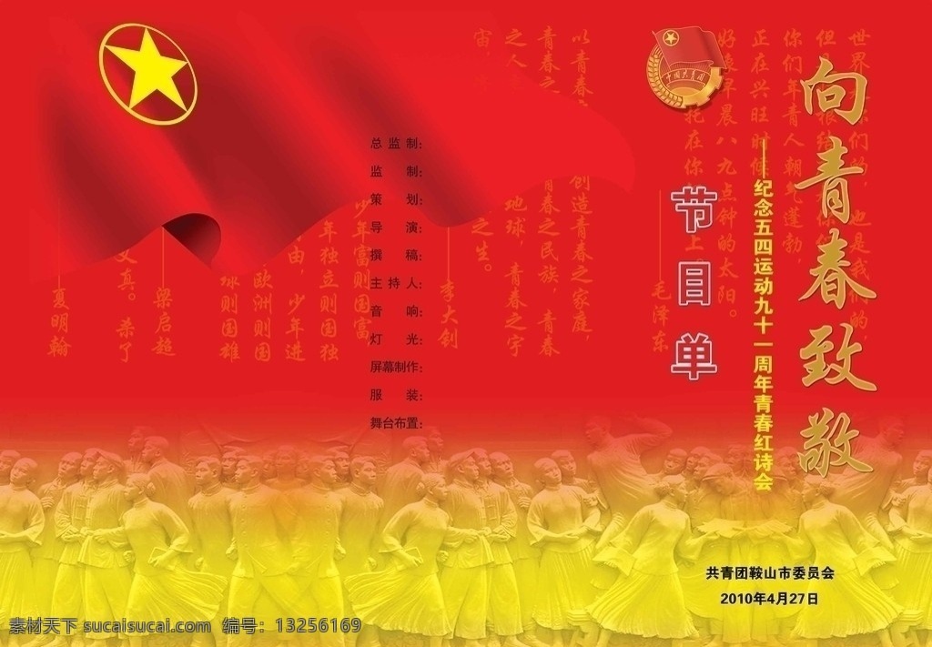 五四运动 节目单 红诗会 诗词 团旗 团徽 浮雕 其他模版 广告设计模板 源文件