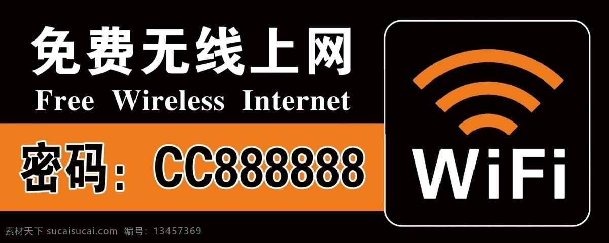 免费无线上网 无线上网 wifi 网吧 黑色 密码 免费