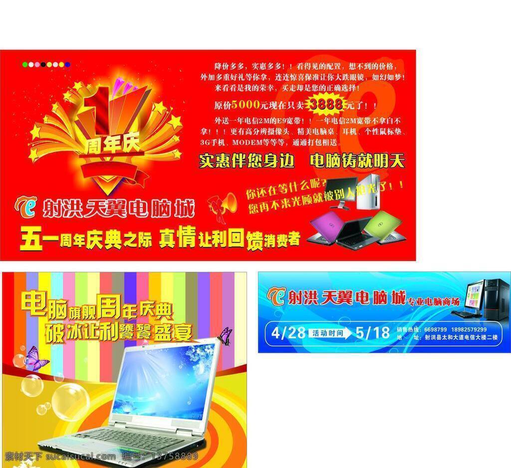 其他設計 電腦 周年慶 矢量 模板下載 電腦周年慶 天翼電腦城 五 周年慶典 之際 真情 讓利 回饋 消費者 psd源文件