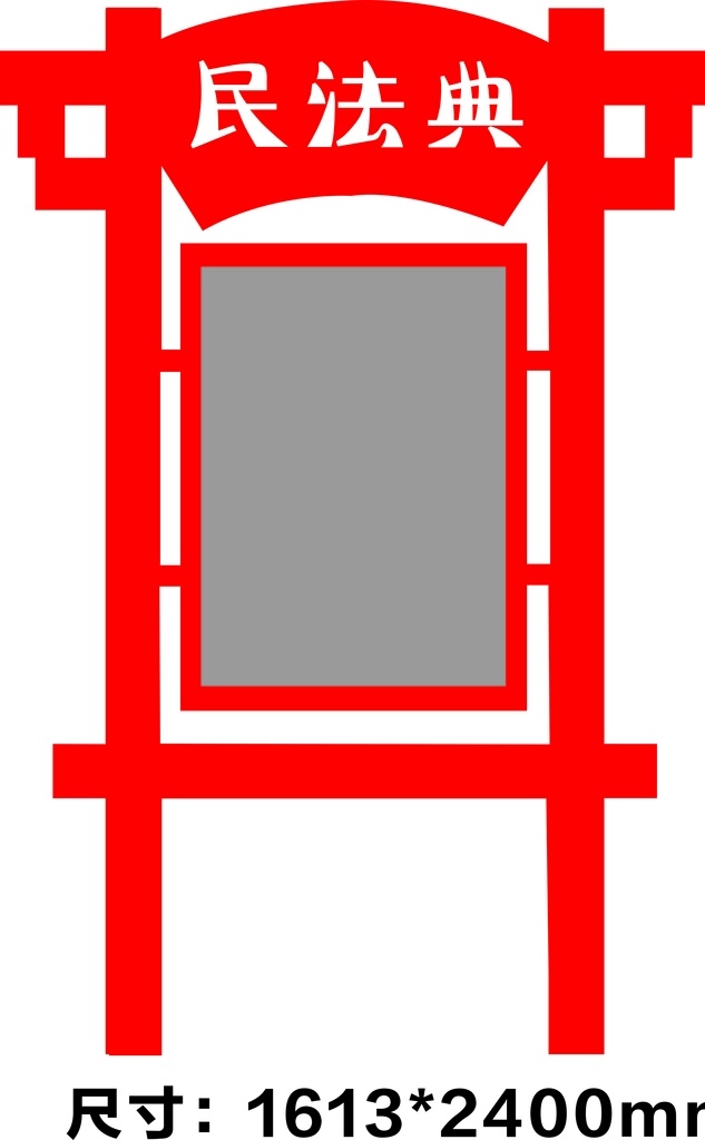 民法典 異形 導(dǎo) 視 牌 異形導(dǎo)視牌 小區(qū)公示牌 街道宣傳牌 特色異形