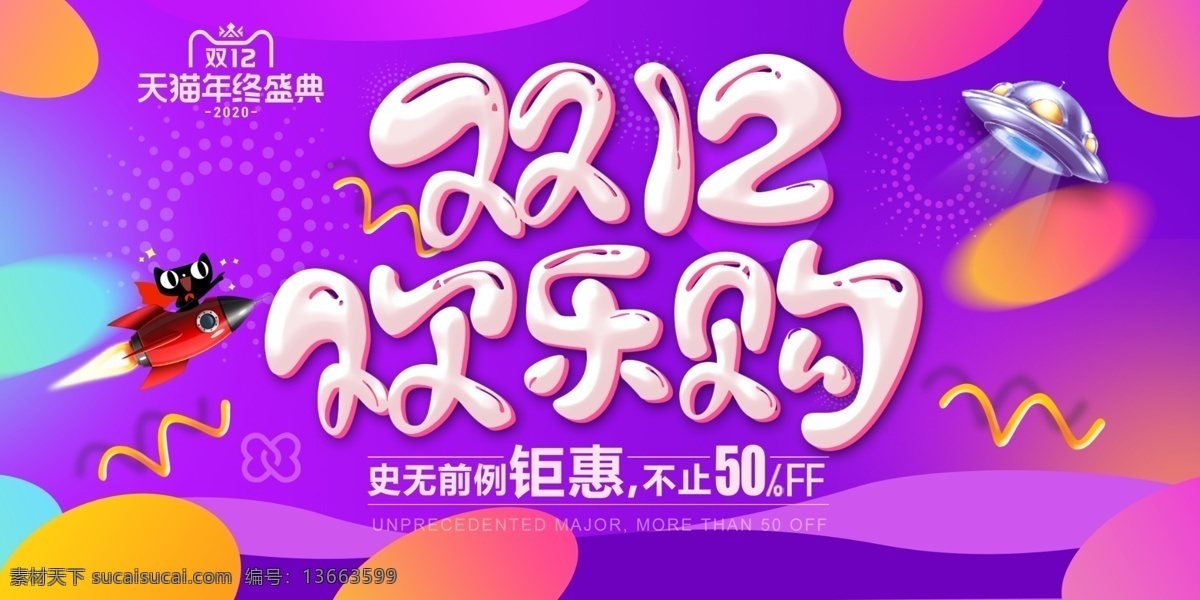 天猫 双 欢乐 购 双12素材 双12活动 淘宝 海报 电商