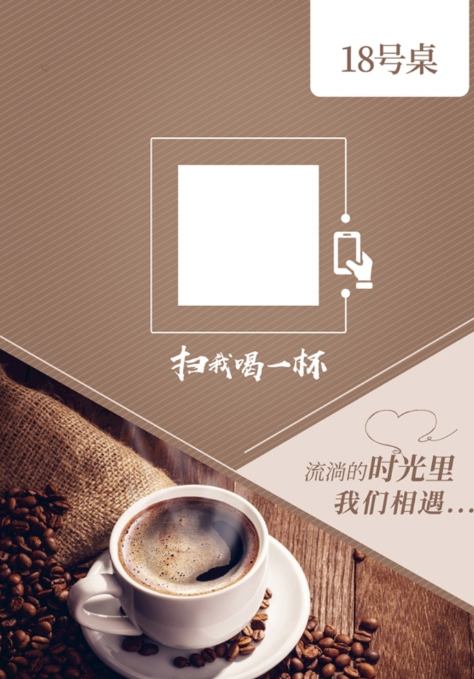 咖啡厅 台卡 咖啡厅台卡 咖啡店 咖啡杯 咖啡豆 咖啡 二维码 扫码 手机图标 分层