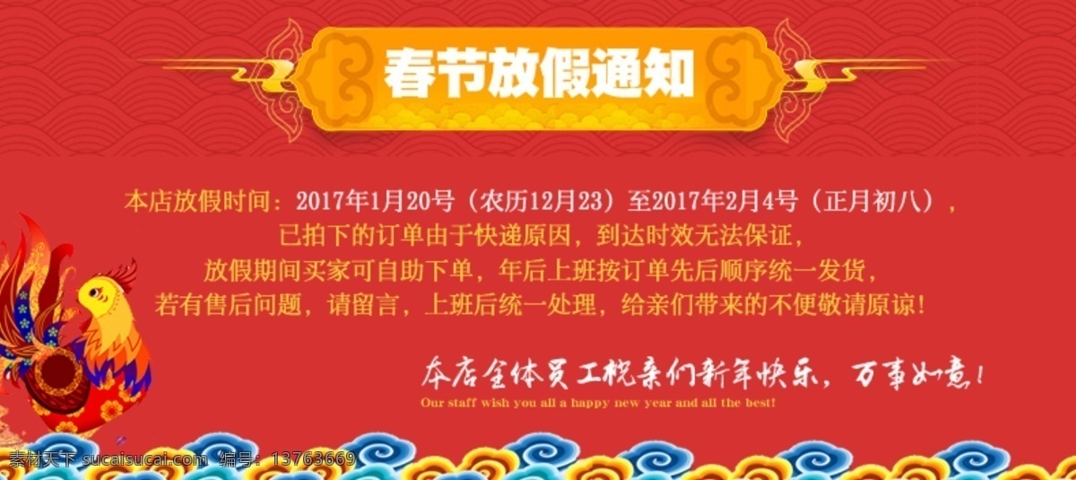 春節(jié)放假通知 祥云底紋 雞
