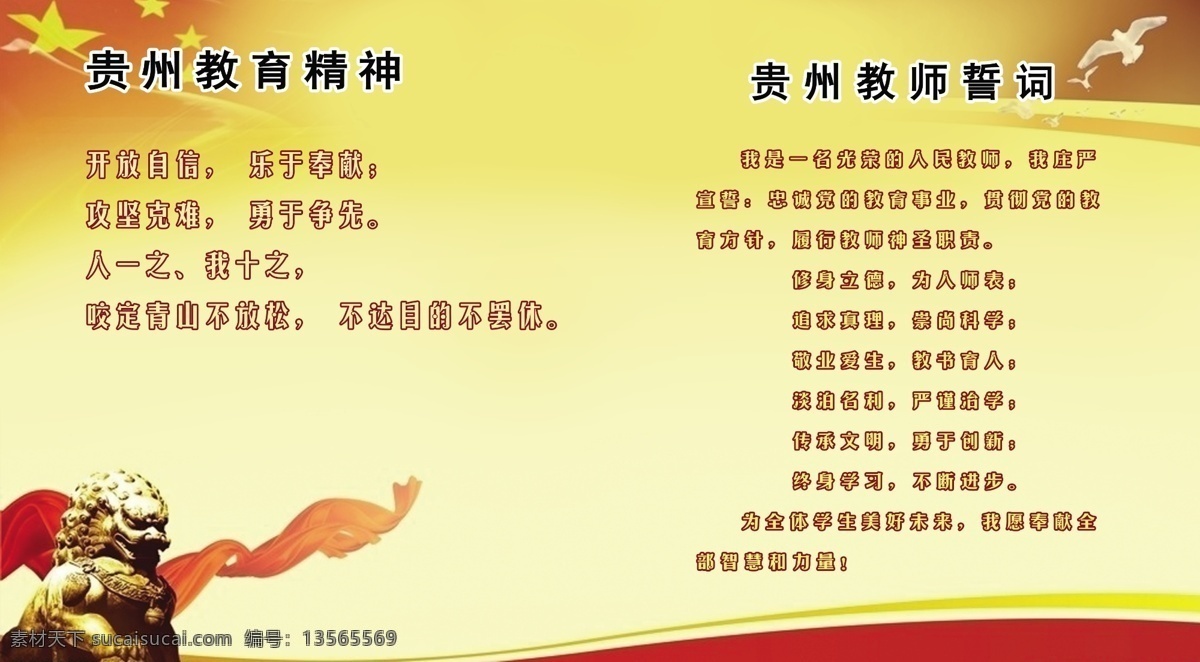 貴州教師誓詞 教育精神 五星 飄帶 學(xué)校 展板模板 廣告設(shè)計(jì)模板 源文件