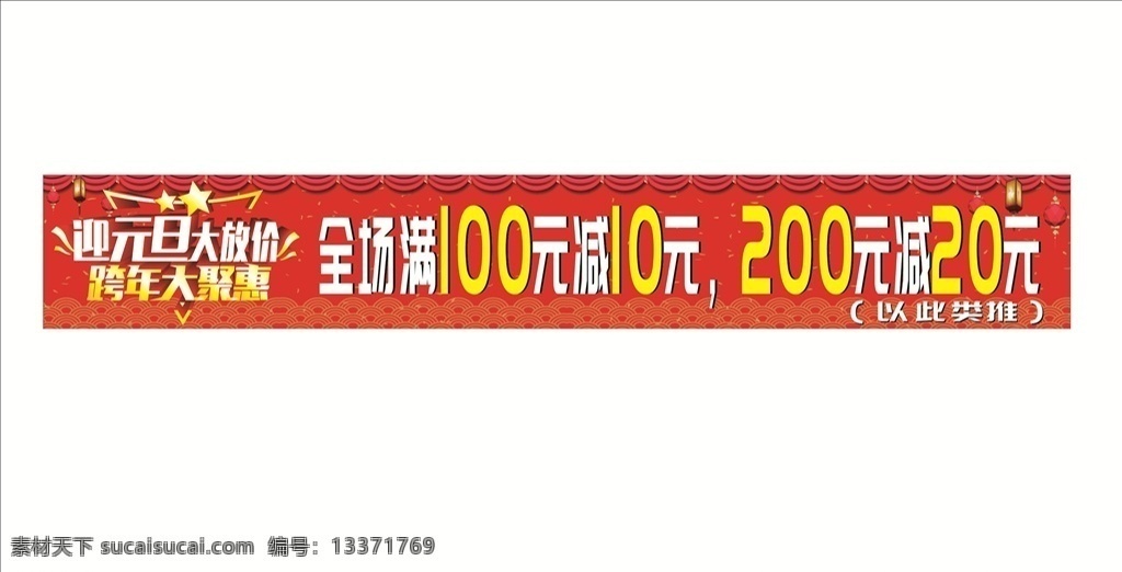 迎元旦 大放價(jià) 橫幅海報(bào)圖片 跨年大聚惠 海報(bào) 迎新年 慶元旦 元旦 元旦海報(bào) 元旦橫幅 元旦促銷海報(bào) 元旦大放價(jià)
