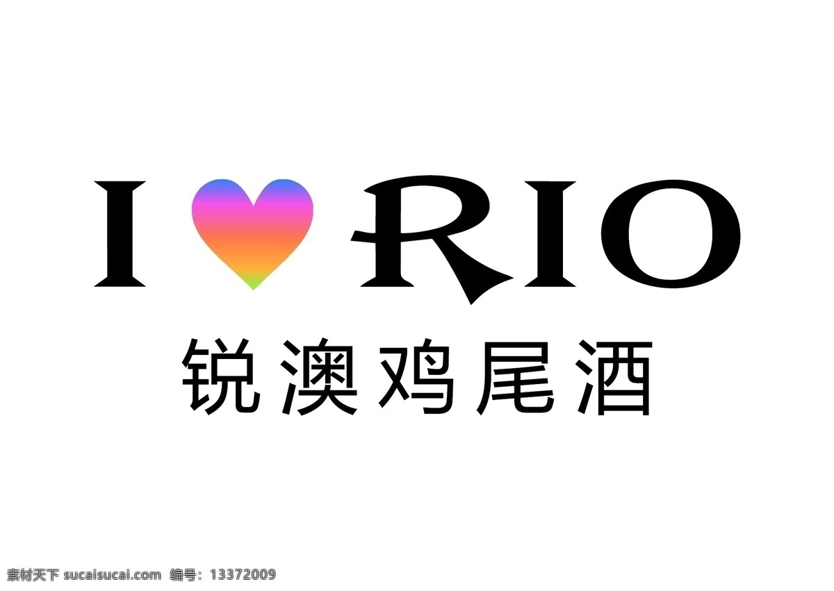 rio 鸡尾酒 logo rio鸡尾酒 锐澳 酒品牌 logo设计