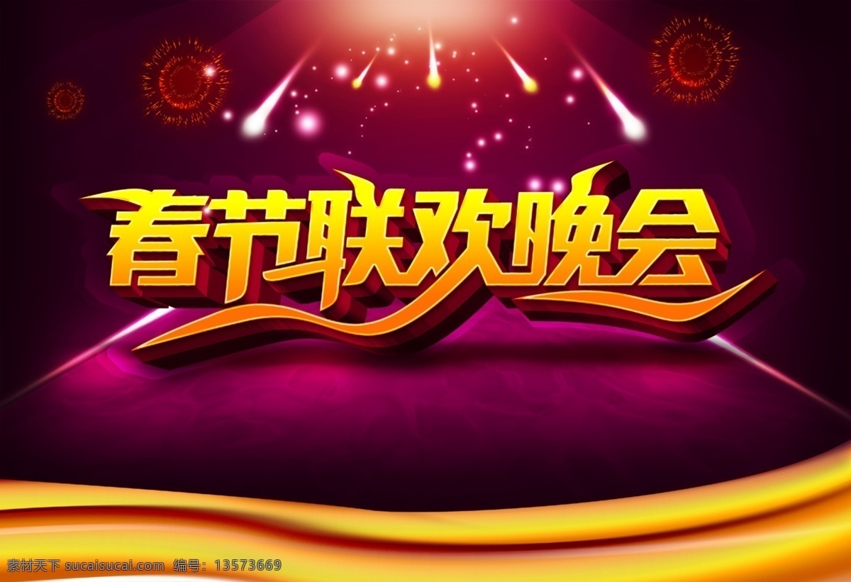 春節(jié) 聯(lián)歡 晚會(huì) 立體字 舞臺(tái) 節(jié)日素材 春 晚 年會(huì)