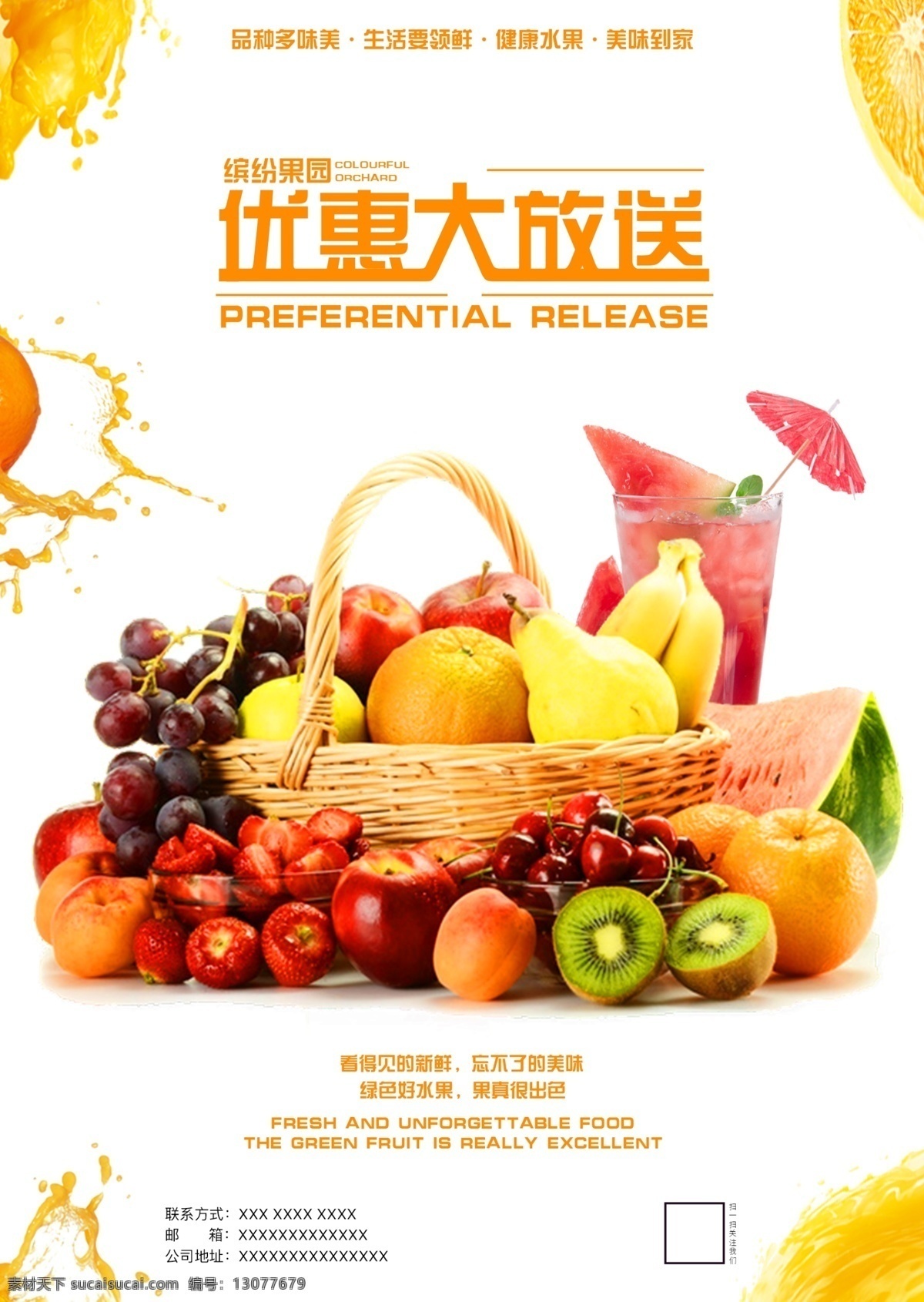水果 海报 优惠 大 放送 水果海报 优惠大放送 水果园 缤纷果园