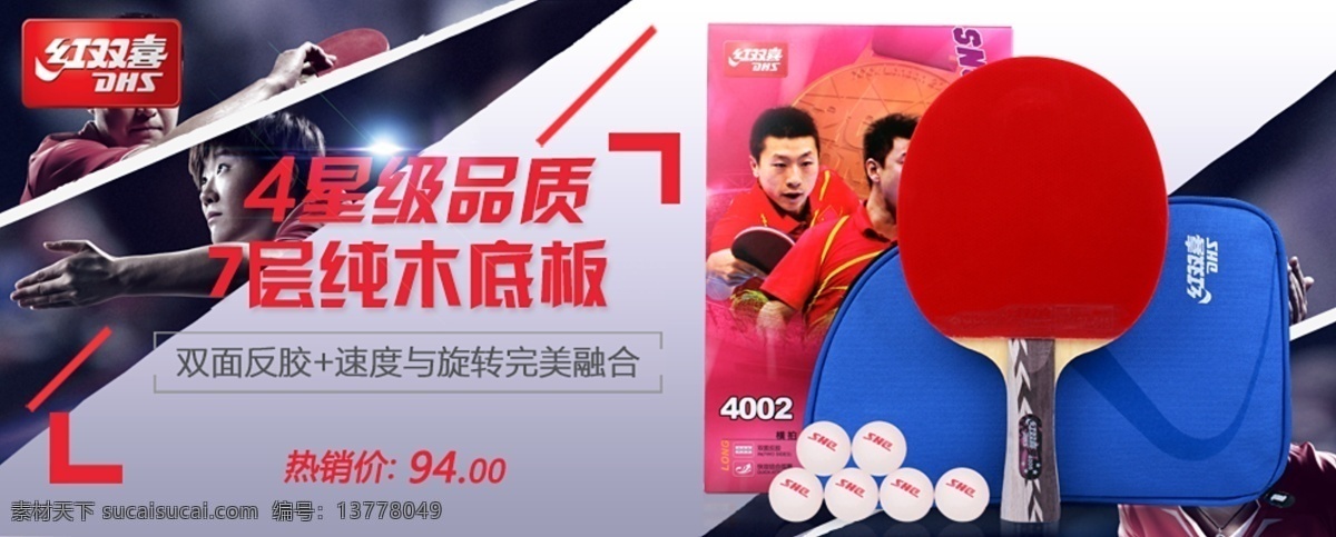 乒乓球拍海報 乒乓球 淘寶海報 紅色