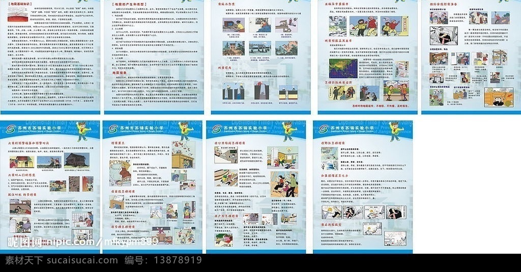 地震常识 地震知识 安全防范 地震防护宣传 地震漫画 展板模板 矢量图库