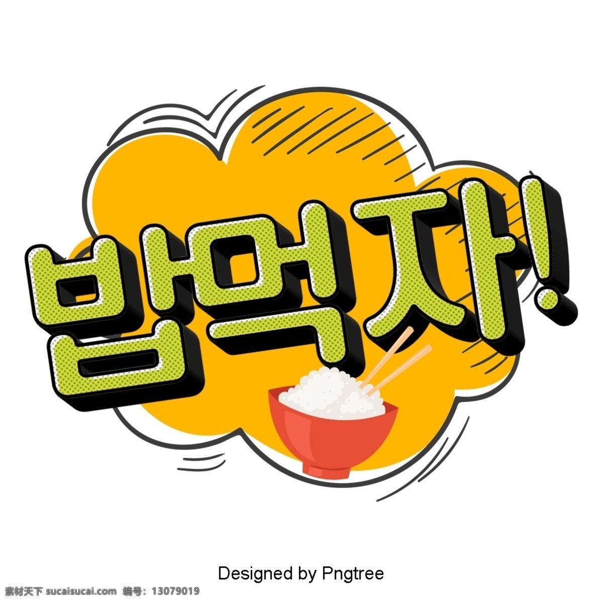 吃 韩国 卡通 简单 对话 气泡 低语 现场 时尚 动画片 现代 影响 去吃 帧 泡泡