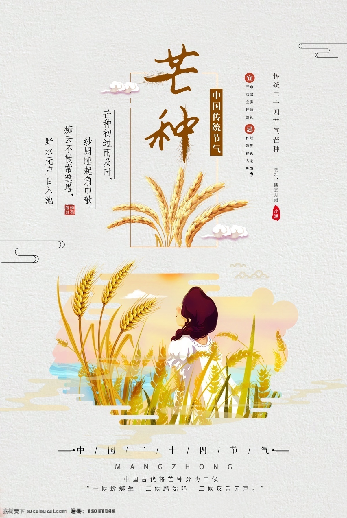 二十四節(jié)氣 芒種祝福海報 芒種 芒種海報素材 芒種宣傳海報 芒種海報宣傳 芒種廣告 芒種單頁 芒種宣傳單 芒種dm單頁 芒種展板 芒種展架 芒種促銷海報 芒種朋友圈 芒種圖片 芒種模板 芒種時節(jié) 芒種海報 芒種祝福 芒種宣傳 傳統(tǒng)24節(jié)氣 24節(jié)氣 芒種微信 芒種手機配圖 芒種地產(chǎn)海報 芒種節(jié)氣 展板模板