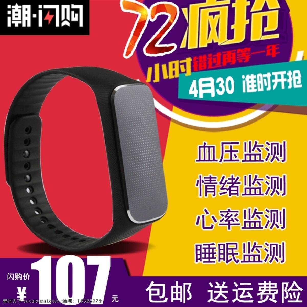 37 度 手 环 闪 购 智能 手环 心率 潮闪购 主图 红色