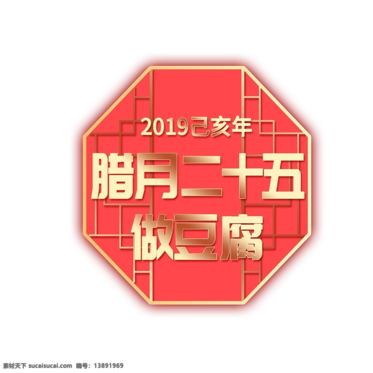 腊月 做 豆腐 装饰 艺术 字 图案 艺术字