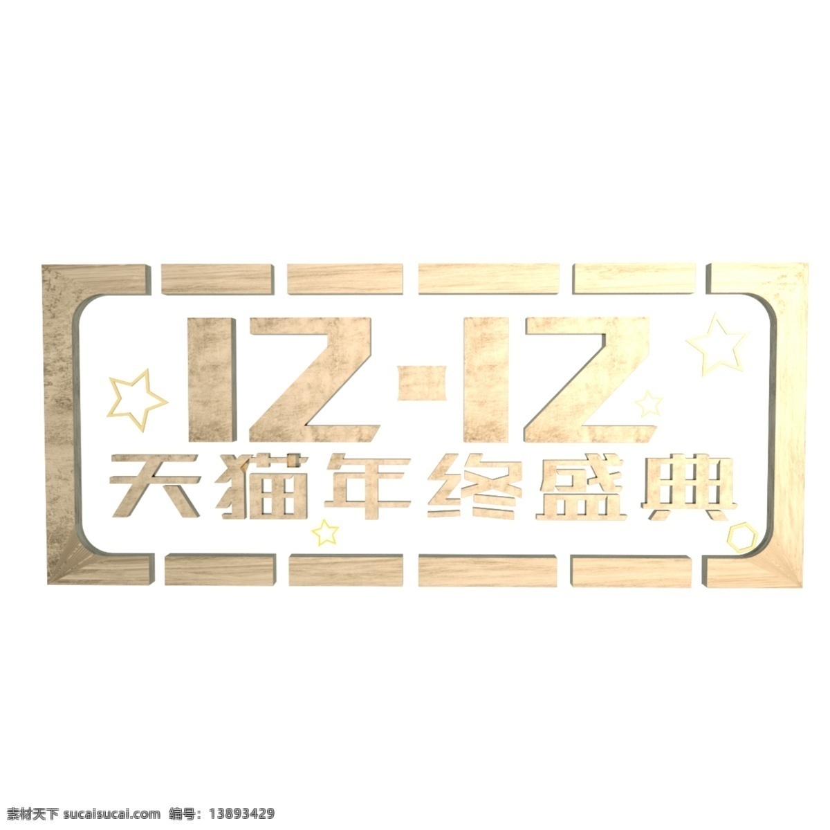 双十 二天 猫 年终 盛典 金属 质感 创意 c4d 艺术 字 双十二 天猫 年终盛典 艺术字 金属质感创意
