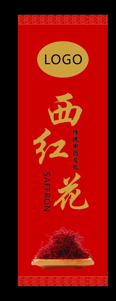 西紅花 標(biāo)簽 瓶 貼 西紅花標(biāo)簽 藏紅花瓶貼 瓶貼 紅花 生活百科