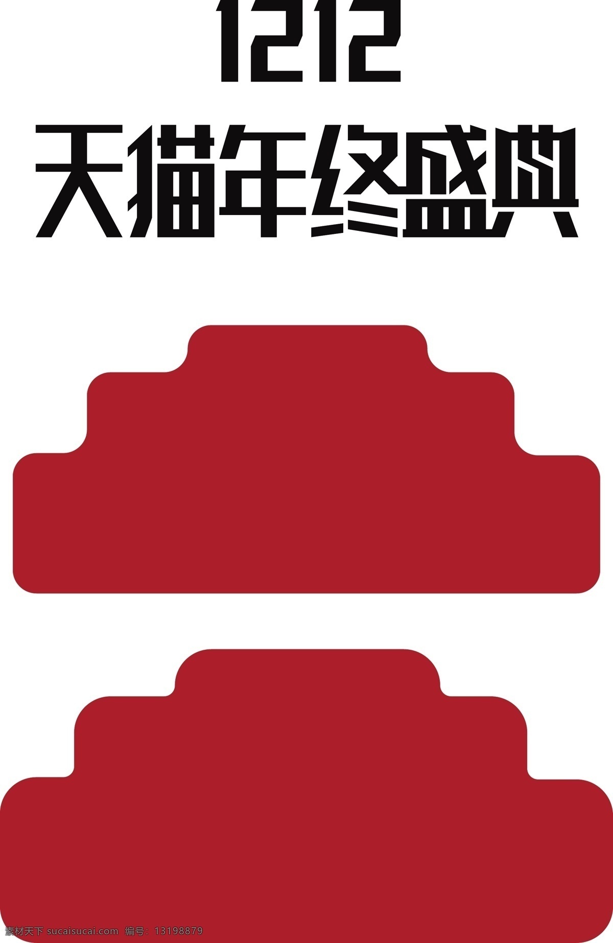 天猫 年终 盛典 双十 二大 促 电商 促销 立体 创意 海报 字体 双十二 大促 双12 电商促销 海报字体 天猫年终盛典 1212