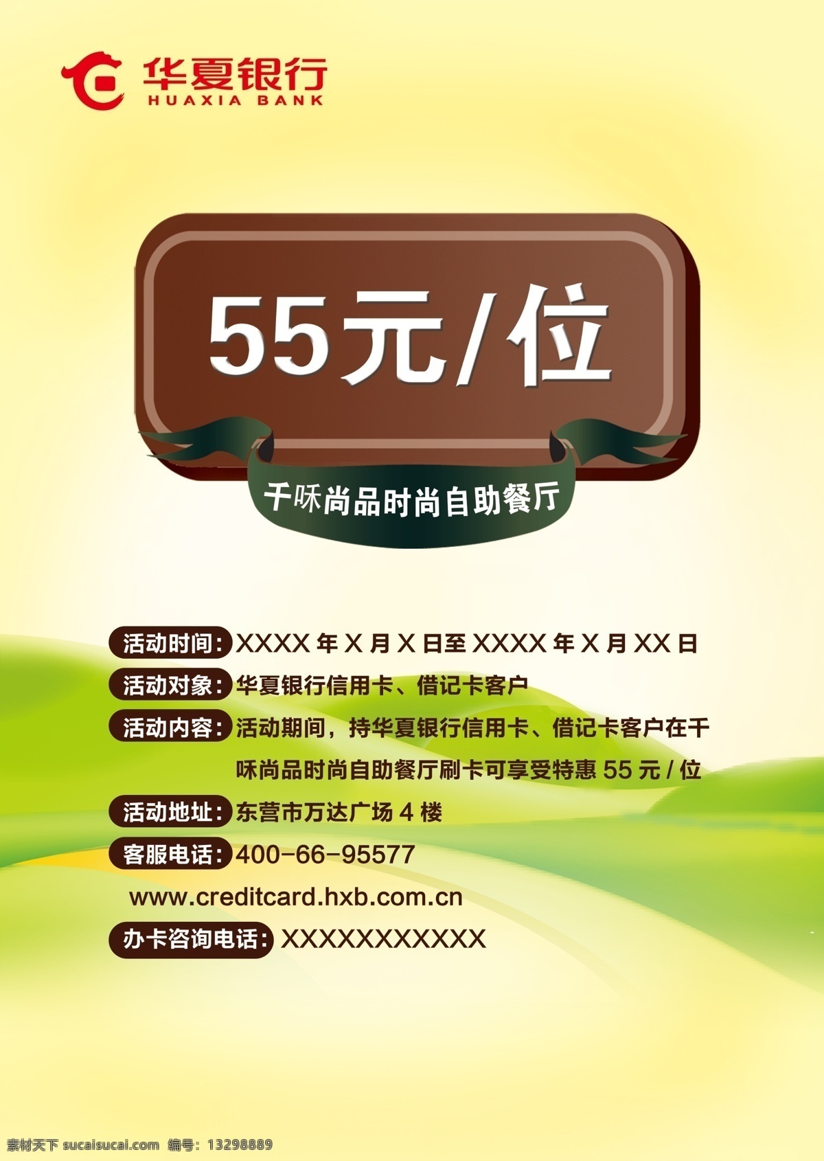 千禾 尚品 時(shí)尚 自助 餐廳 臺(tái)卡 千味尚品 華夏銀行 活動(dòng) 黃色