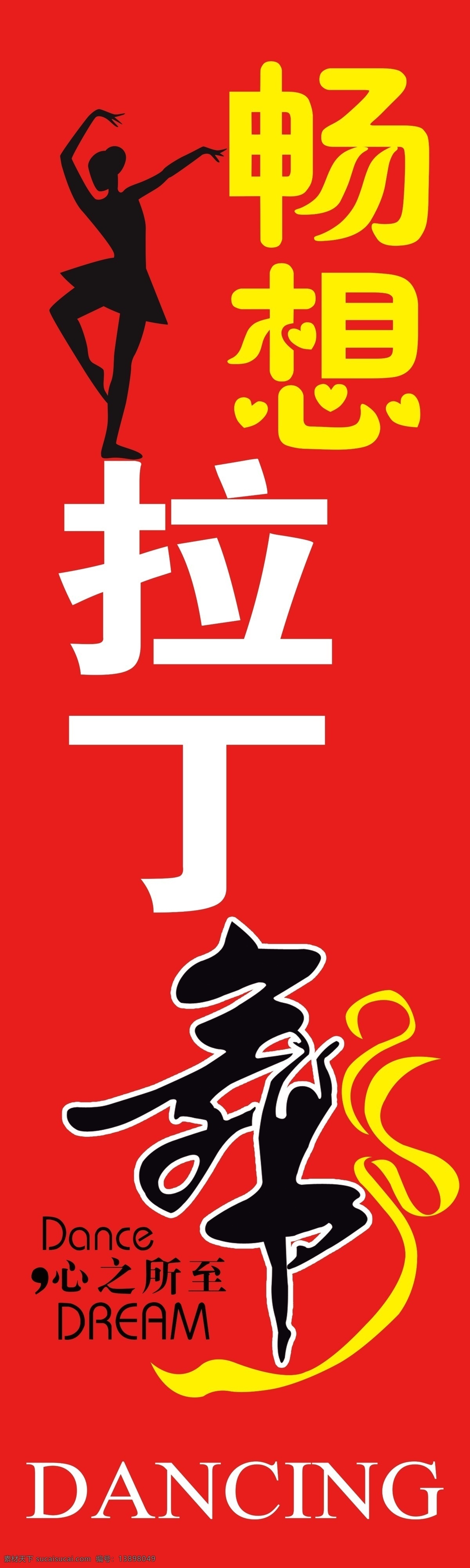 暢想 拉丁舞 道 旗 道旗 舞蹈 培訓(xùn) 舞蹈班 招貼設(shè)計(jì)