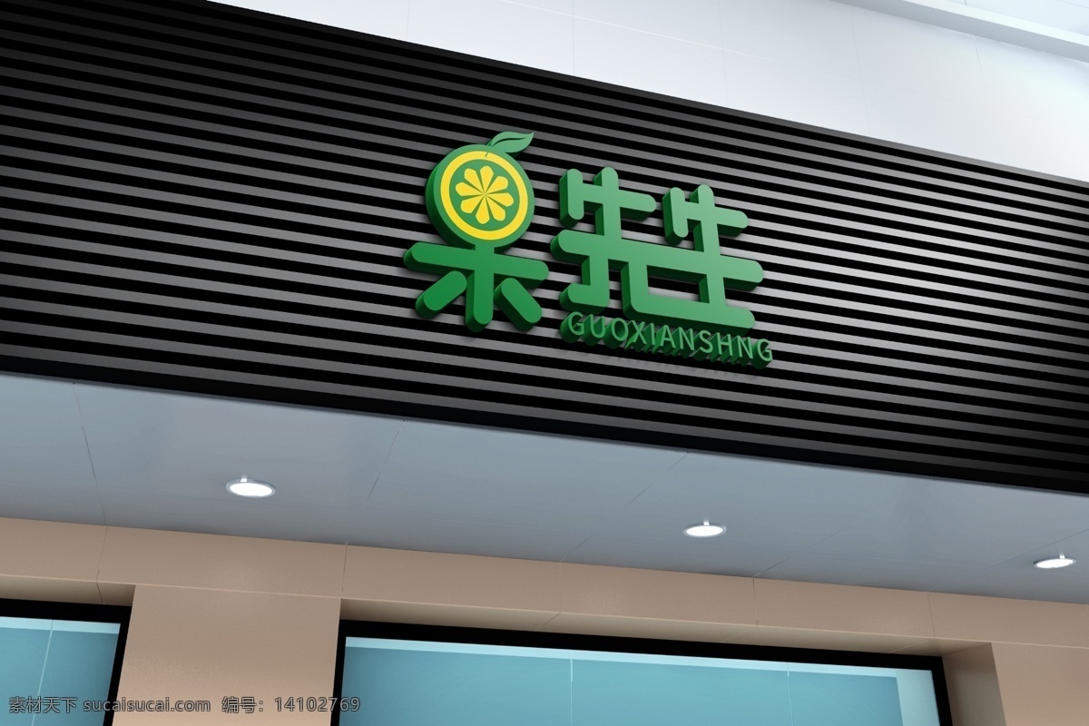 生鮮 超市 門 頭 招牌 樣機(jī) 門頭 vi設(shè)計(jì) 標(biāo)志設(shè)計(jì) 分層