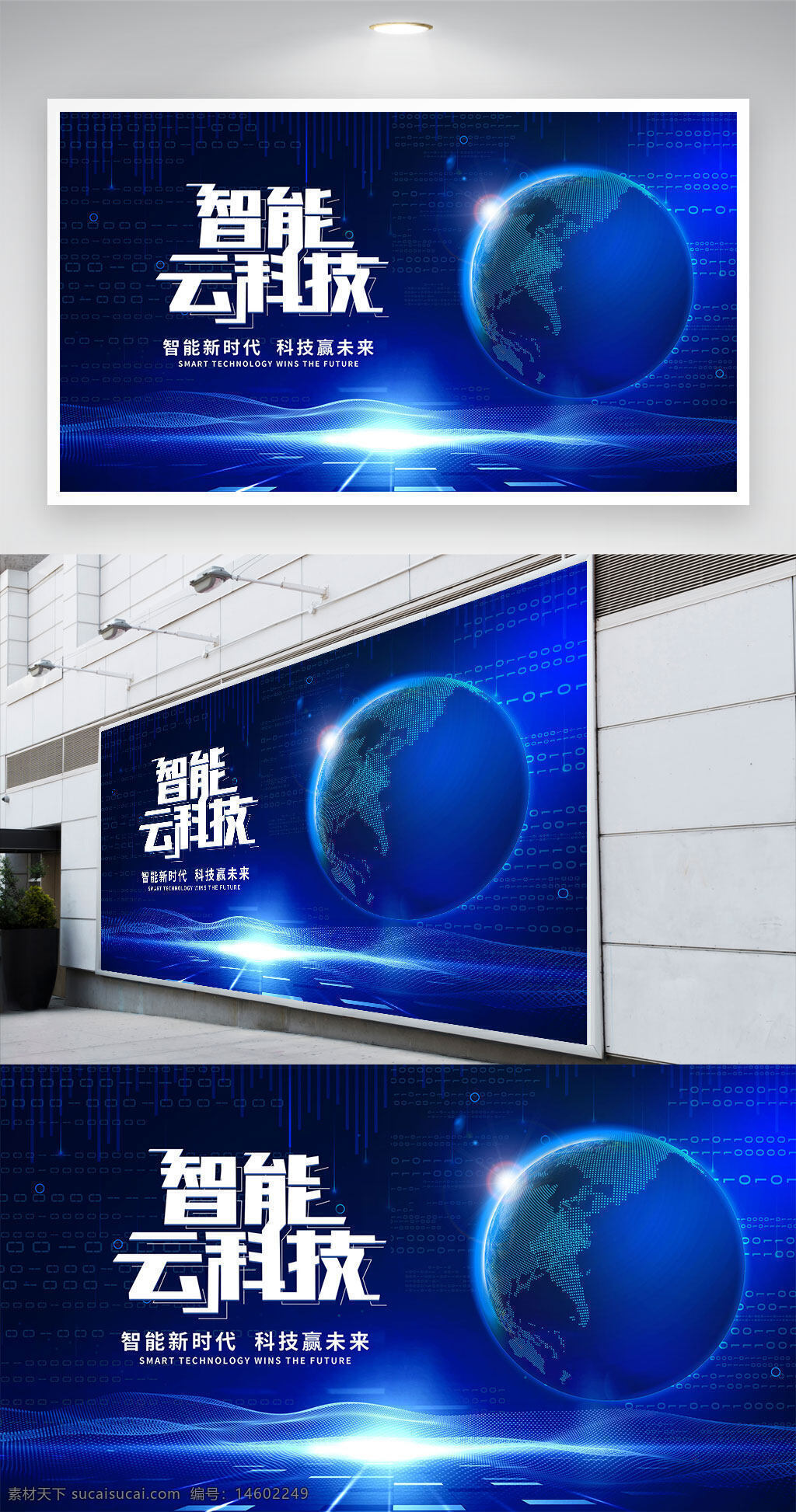 智能科技 云计算 蓝色背景 展板设计 科技展板 智能时代 未来科技 科技背景 数字科技 科技创新 智能云端 地球科技 科技展览 科技未来 人工智能