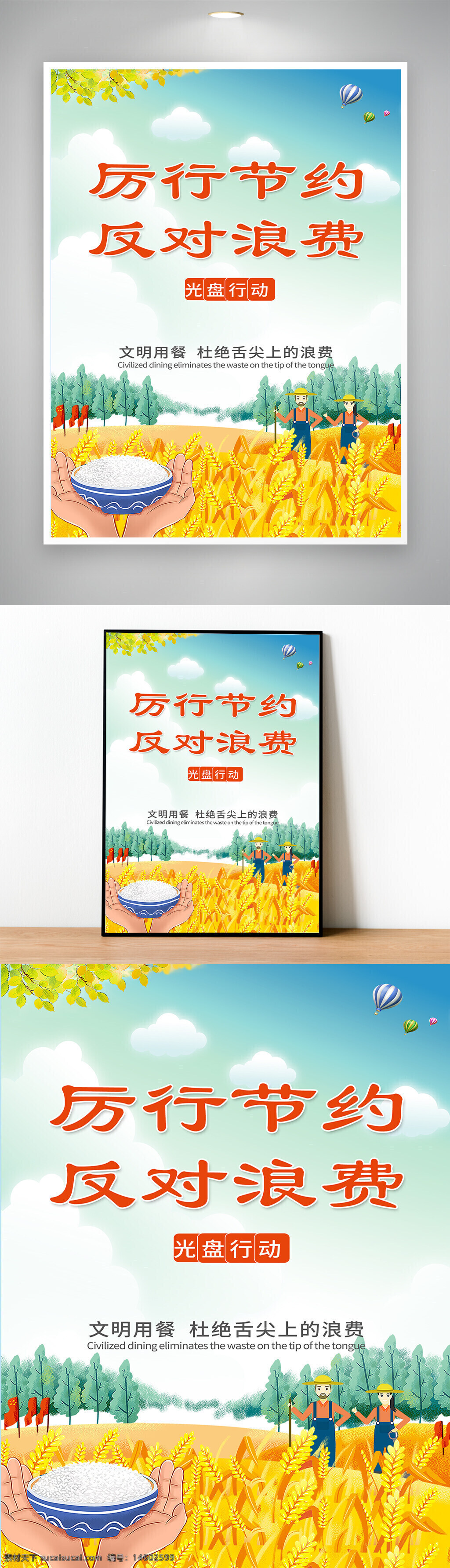 節(jié)約糧食 反對浪費(fèi) 光盤行動 文明用餐 食堂節(jié)約 杜絕浪費(fèi) 綠色環(huán)保 公益宣傳 農(nóng)業(yè)豐收 勤儉節(jié)約 糧食安全 珍惜糧食 公益海報(bào) 環(huán)保理念 節(jié)能減排
