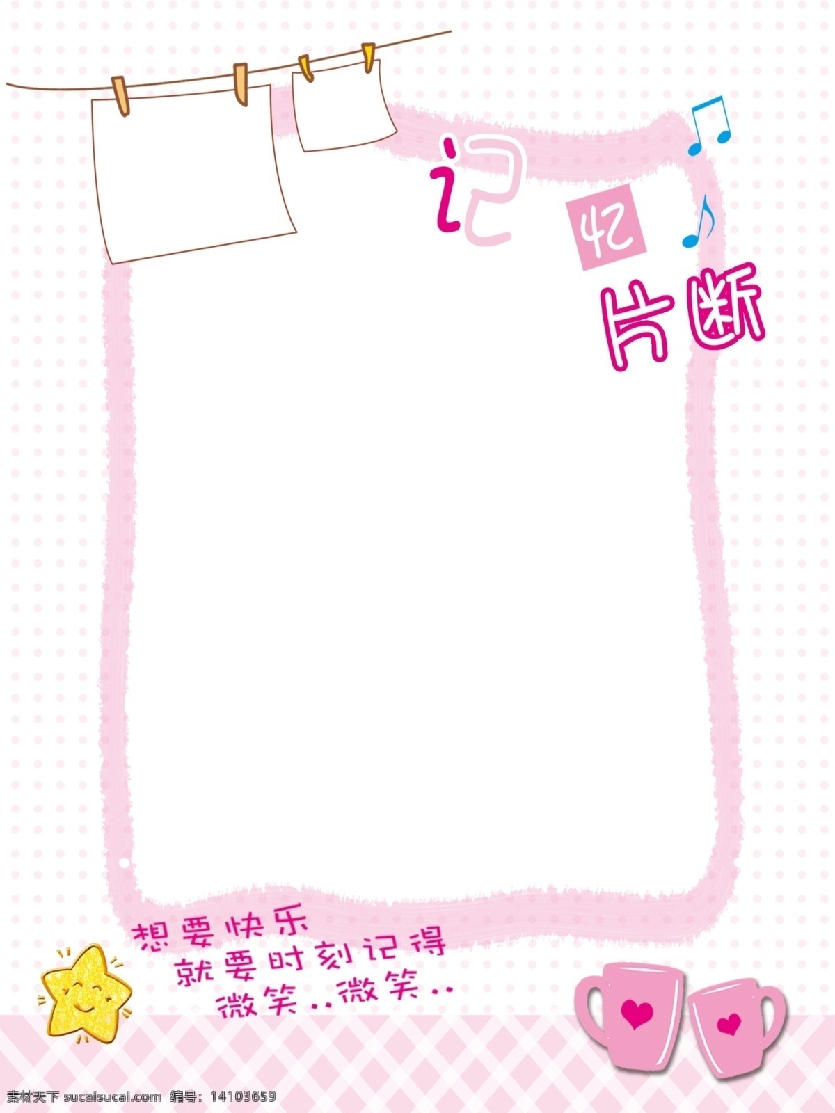 背景設(shè)計 粉色背景 廣告設(shè)計模板 可愛背景 可愛素材 可愛相框 模板 相框 幼兒園 展板 模板下載 幼兒園展板 幼兒 幼兒園素材 源文件 記憶片斷 情侶對杯 星星 音樂符 展板模板 其他展板設(shè)計