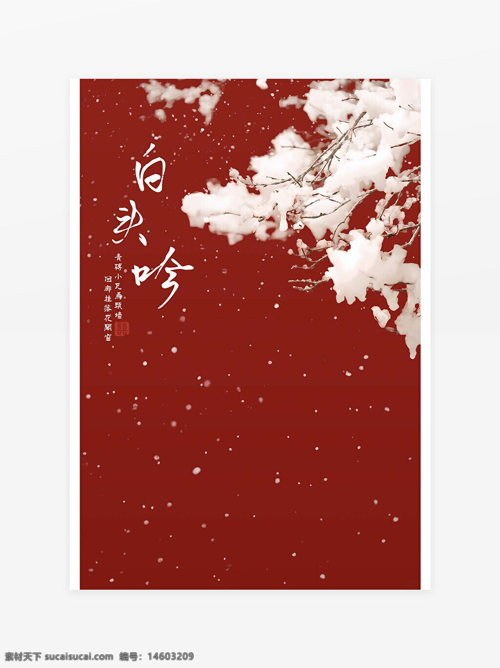 白头吟 红墙 雪景 唯美 背景图 中国风 古风 简约 意境 红色背景 冬季 诗意 雪花 枝条