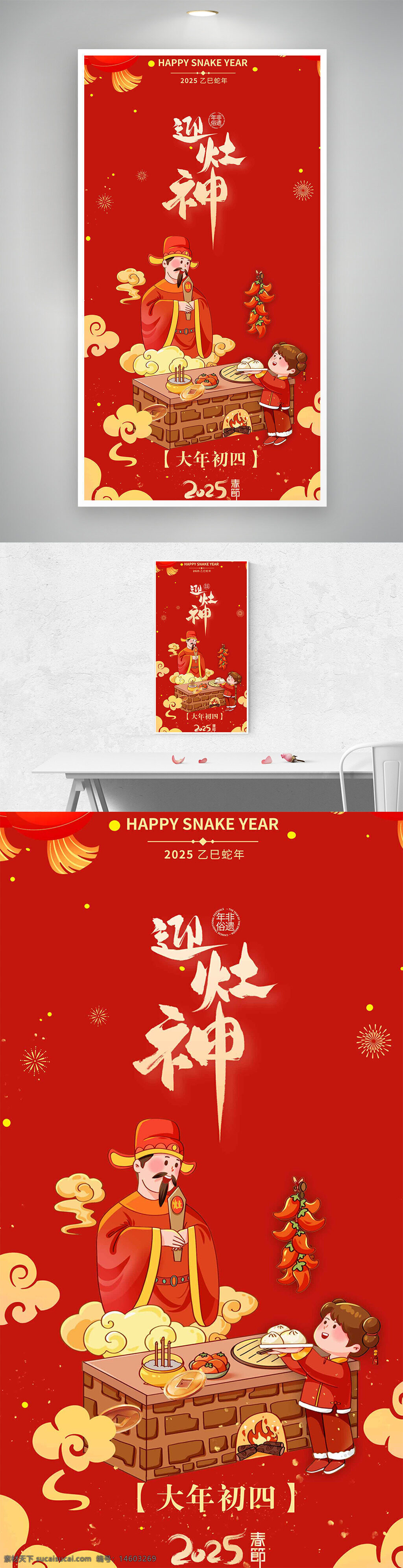 大年初四 迎灶神 年俗文化 2025乙巳蛇年 春节节日 红金配色 古风设计 灶神祭祀 传统文化 喜庆氛围 新春祝福 节日习俗 民俗活动 年夜饭