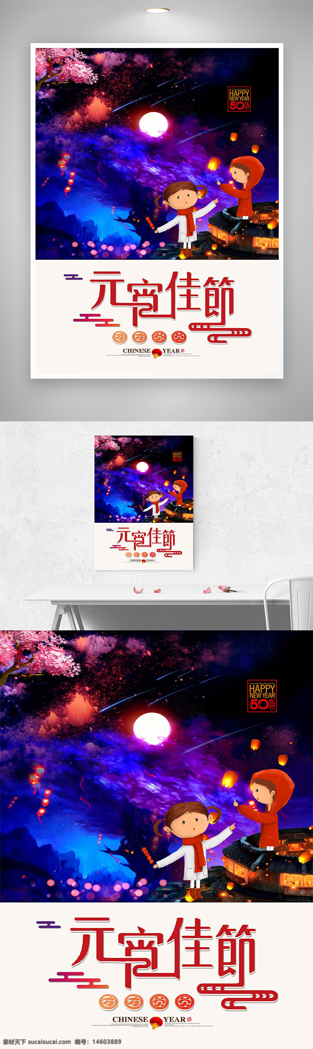 元宵节 创意海报 节日海报 团圆 灯笼 烟花 传统节日 中国风 元宵佳节 卡通风格 夜景 紫色背景 节日宣传 新年庆祝 温馨氛围