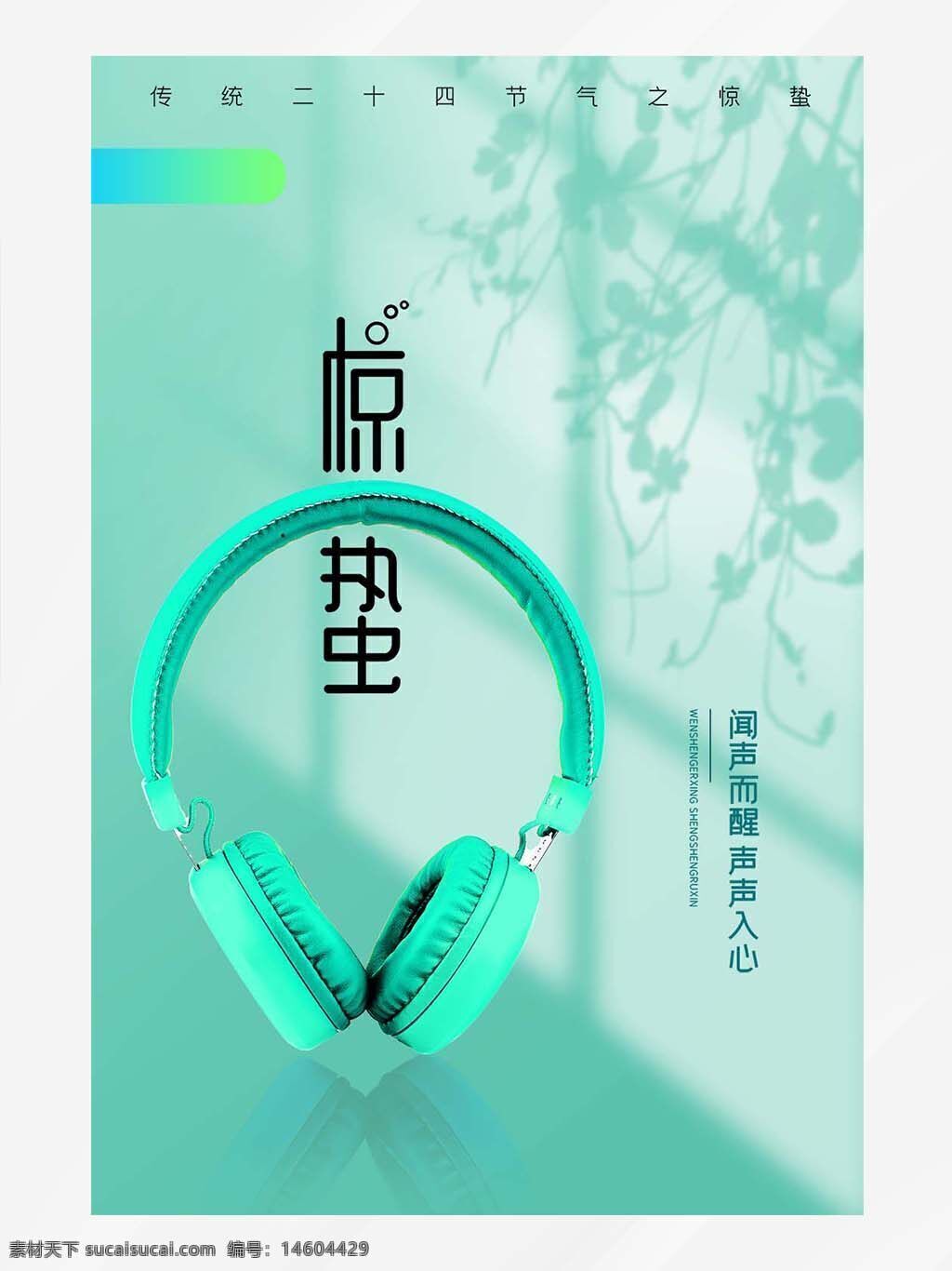 驚蟄 節(jié)氣 海報設(shè)計 平面廣告 耳機促銷 綠色背景 光影效果 電子產(chǎn)品 清新風格 春季主題 節(jié)日營銷 創(chuàng)意設(shè)計 文字排版 聽覺享受 產(chǎn)品推廣