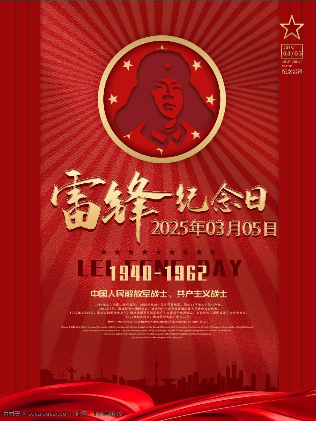 雷锋纪念日 红色海报 学习雷锋 节日海报 无私奉献 光荣主题 爱国主义 社会主义战士 中国人民解放军 宣传海报 纪念活动 精神传承 公益宣传 红色背景 主题设计