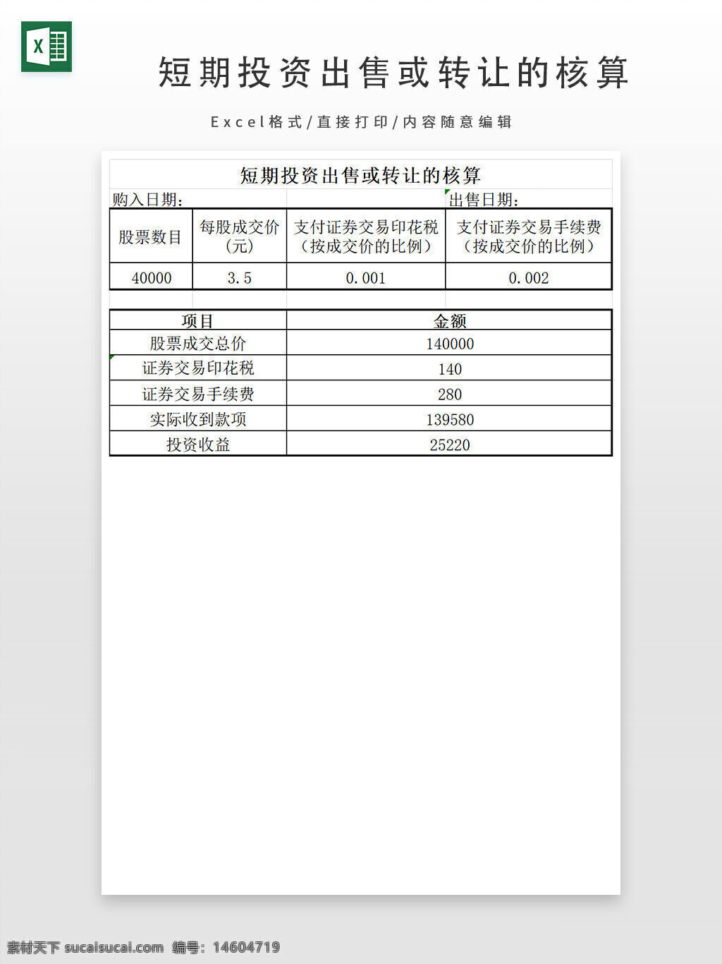 短期投資 投資核算 財務報表 短期投資出售 短期投資轉(zhuǎn)讓 核算表格 財務管理 證券交易 股票投資 投資收益 交易手續(xù)費 印花稅 投資計算 財務分析