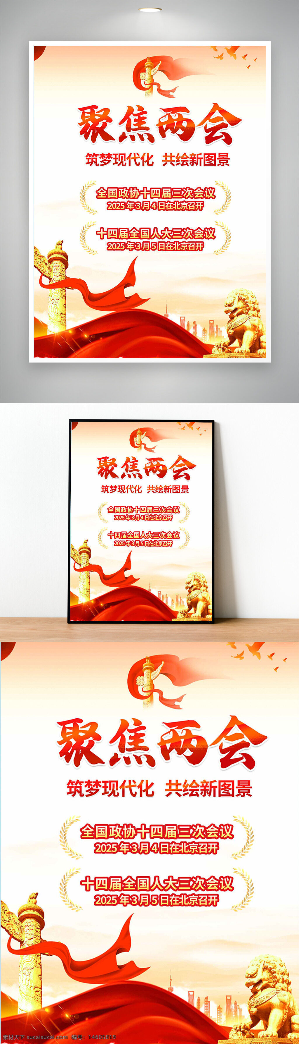 两会 党建 社会主义 现代化 共绘新图景 全国政协 人大会议 党建海报 聚焦两会 红色宣传 国徽 狮子雕像 北京会议