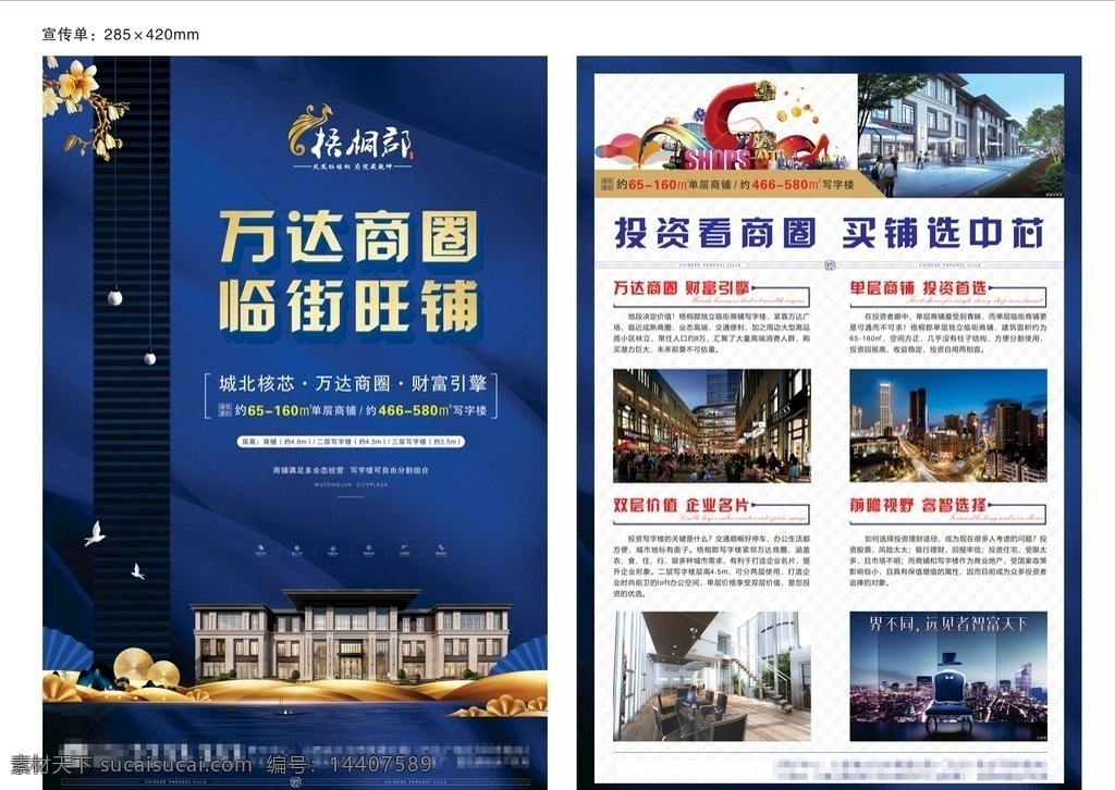 房地產(chǎn) 商鋪 寫字樓 宣傳單 商業(yè)地產(chǎn) 新中式 樓盤 高端大氣 典雅 項目 傳單 dm單 單頁 藍色 臨街商鋪 商業(yè) 旺鋪 黃金旺鋪 價值 地段 前景 潛力 發(fā)展