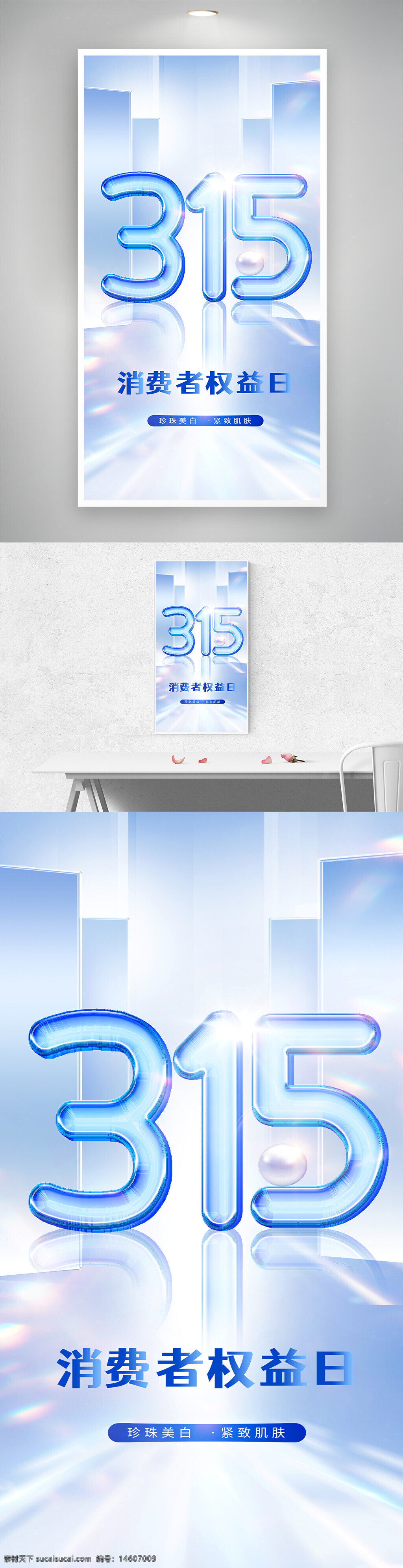 315 消費(fèi)者權(quán)益日 護(hù)膚品促銷 藍(lán)色簡(jiǎn)約 護(hù)膚主題 美容保養(yǎng) 廣告設(shè)計(jì) 促銷活動(dòng) 緊致肌膚 品牌宣傳 節(jié)日促銷 海報(bào)設(shè)計(jì) 產(chǎn)品推廣