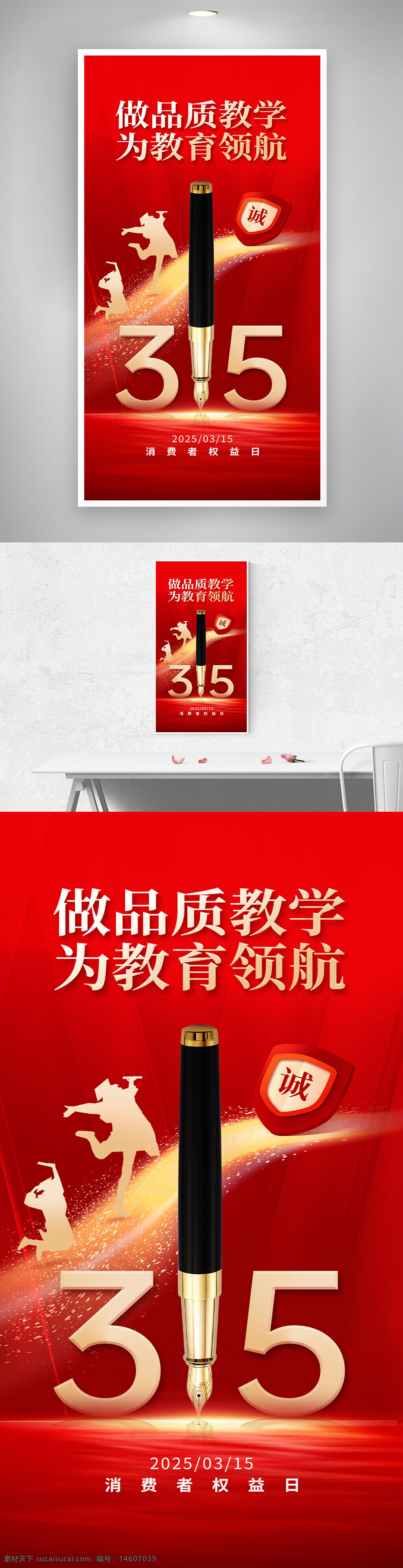 315消费者权益日 教育机构 借势海报 红色背景 品质教学 教育领航 钢笔元素 消费者权益 创意设计 宣传海报 诚信标志 金色字体 视觉设计 活动宣传