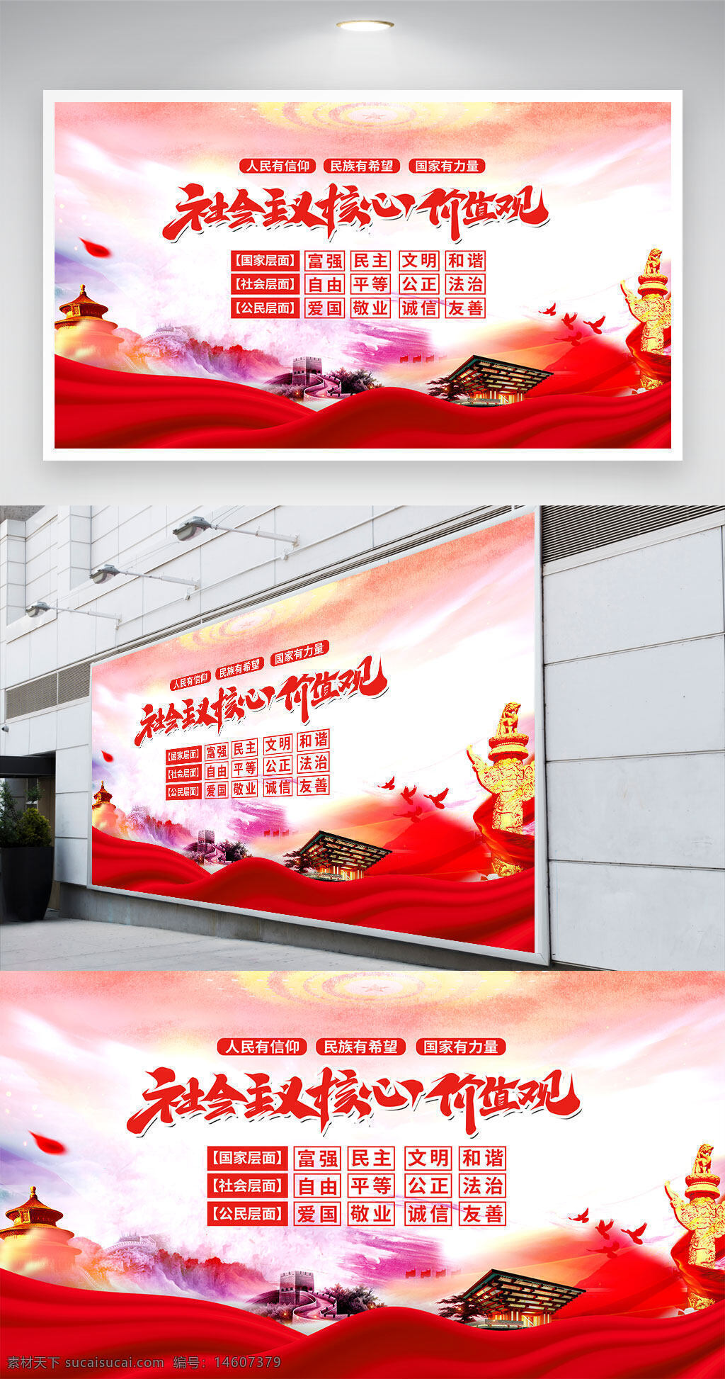 社會主義核心價值觀 黨建展板 黨建宣傳 核心價值觀 社會主義文化 宣傳海報 紅色主題 國家富強 社會公正 文明和諧 愛國敬業(yè) 法治建設(shè) 友善誠信