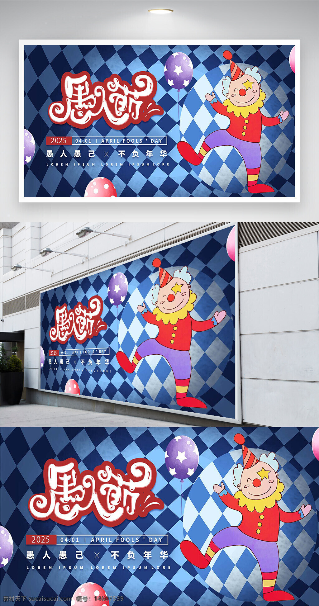 愚人节 节日宣传 卡通创意 展板设计 平面广告 节日展板 搞笑主题 滑稽小丑 蓝色背景 卡通元素 创意海报 节日氛围 愚人节活动 庆祝设计