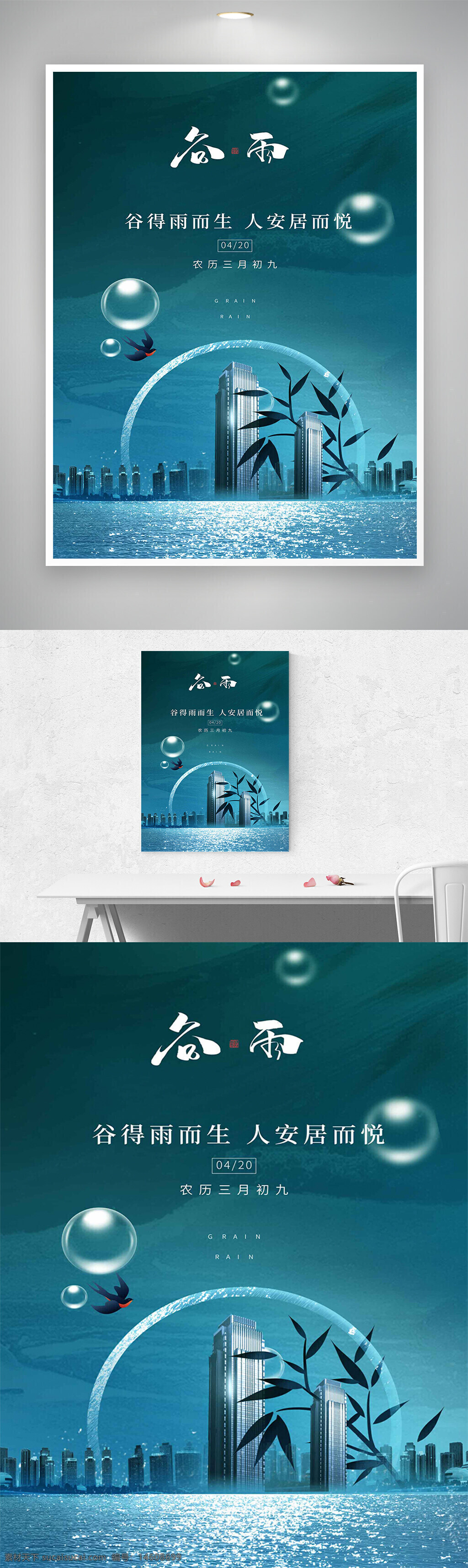 谷雨 二十四節(jié)氣 地產(chǎn)海報 節(jié)氣宣傳 春季節(jié)氣 創(chuàng)意設(shè)計(jì) 節(jié)氣文化 谷雨廣告 水墨風(fēng)格 城市建筑 自然元素 現(xiàn)代設(shè)計(jì) 宣傳素材 節(jié)日海報