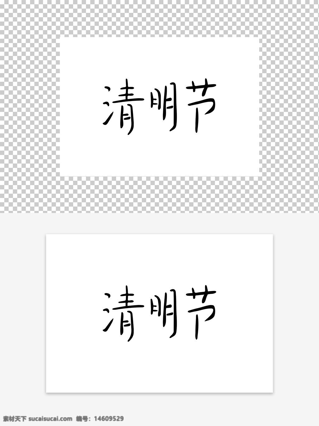 清明節(jié) 傳統(tǒng)節(jié)日 祭掃 追思先人 節(jié)日設(shè)計(jì) 中國文化 藝術(shù)字 春季節(jié)日 節(jié)日元素 字體設(shè)計(jì) 懷念先祖 節(jié)日宣傳 文化傳承 節(jié)日海報(bào) 節(jié)日主題