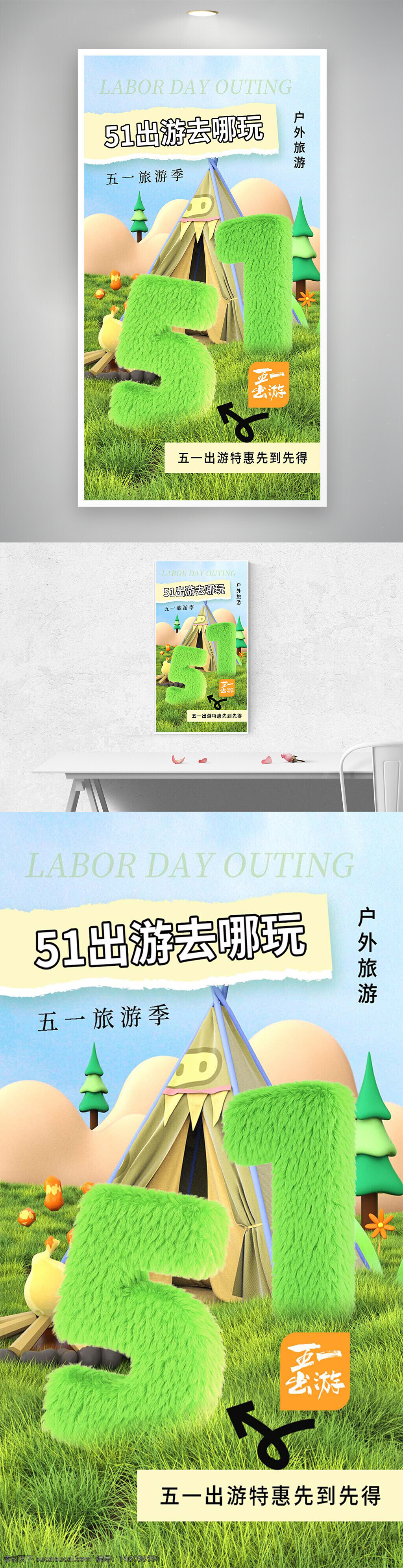 五一海報 出游活動 旅游宣傳 創(chuàng)意設(shè)計 節(jié)日促銷 戶外旅行 假日海報 春季旅游 五一優(yōu)惠 旅行季節(jié) 活動推廣 節(jié)日宣傳 五一出游 旅游海報 五一特惠