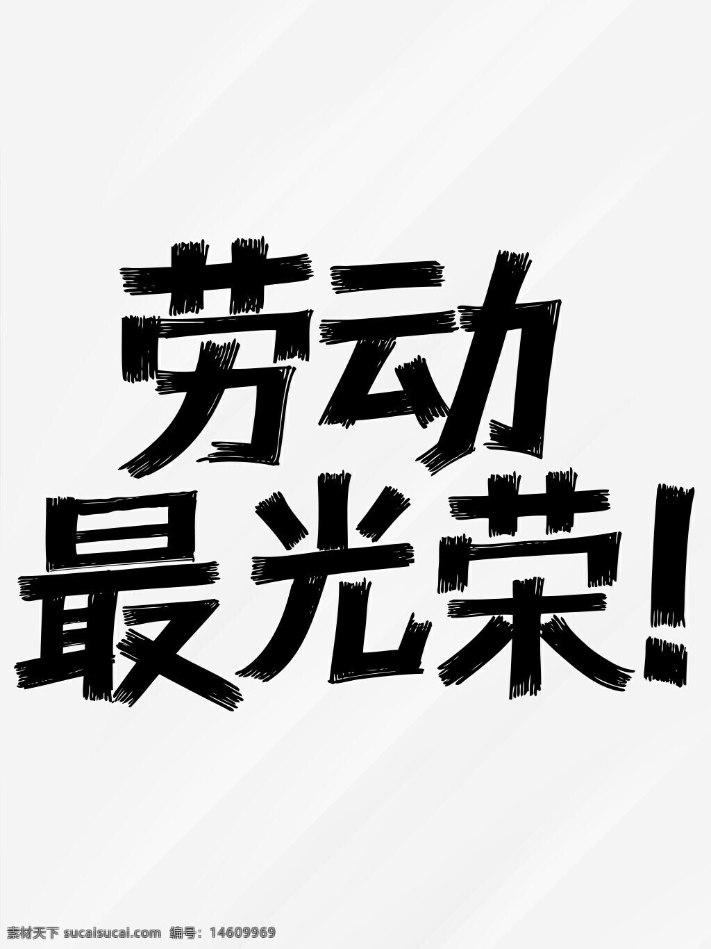 勞動節(jié) 勞動最光榮 藝術字 手寫風格 黑色字體 創(chuàng)意設計 節(jié)日海報 節(jié)日元素 簡約風格 節(jié)日慶祝 勞動文化 節(jié)日主題