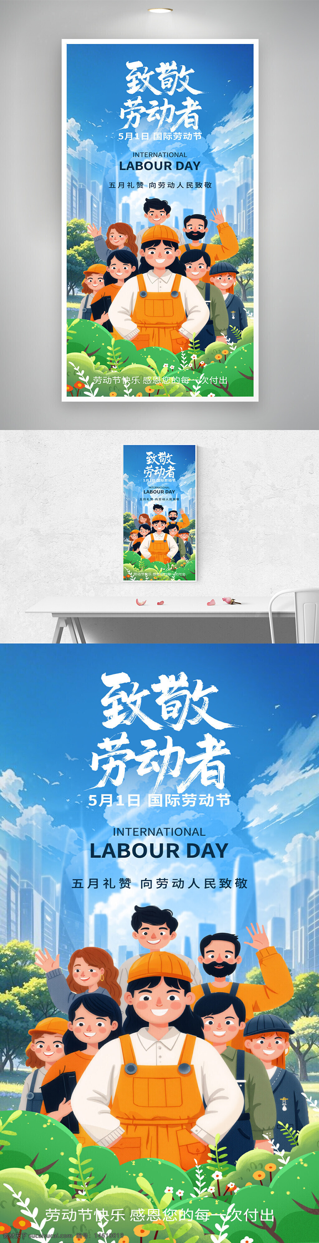 五一劳动节 国际劳动节 劳动者 职业群像 致敬劳动者 节日海报 感恩付出 工人形象 城市背景 卡通风格 自然环境 感恩劳动 劳动人民