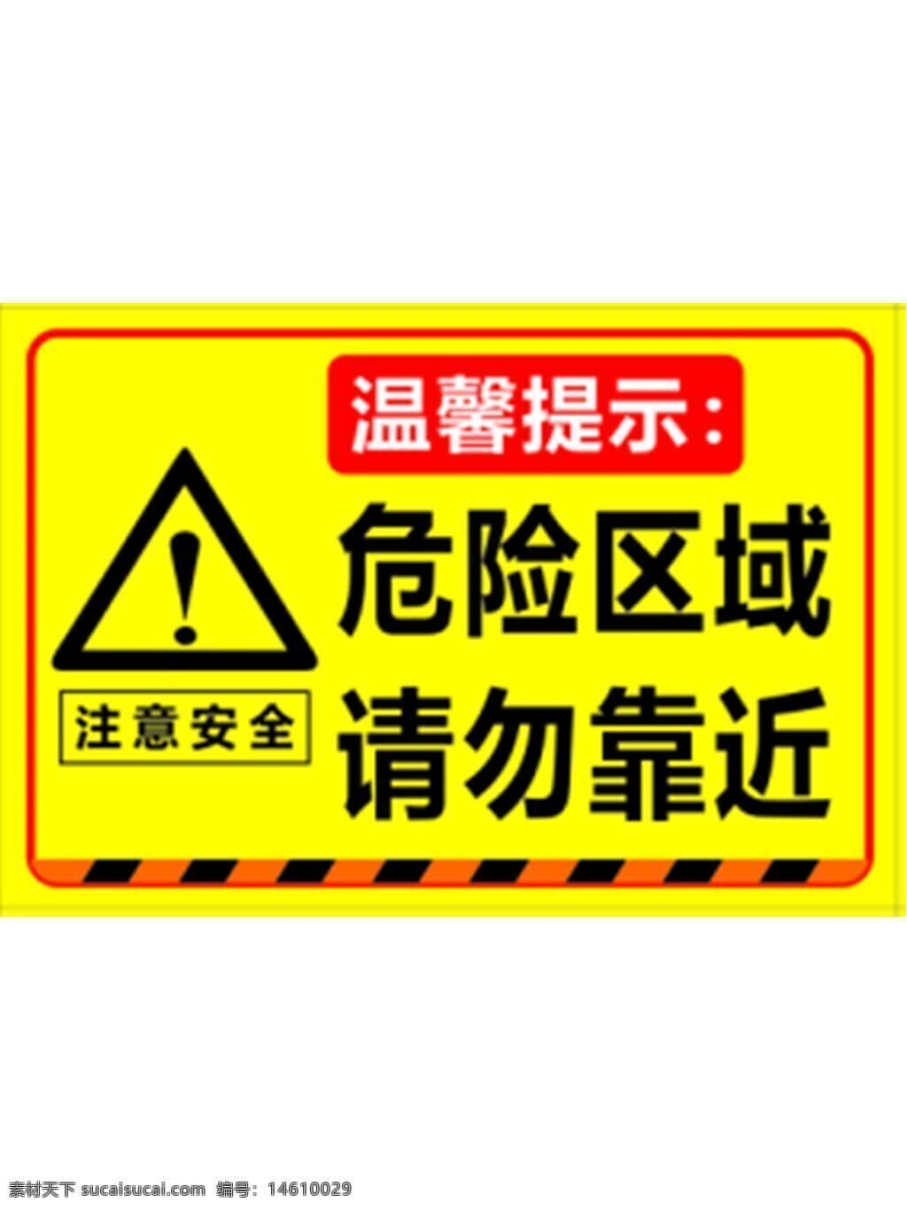 警示标语 危险区域 安全提醒 黄色警示 安全标语 禁止靠近 危险提示 安全告示牌 安全第一 警示海报 安全提示牌 安全警告