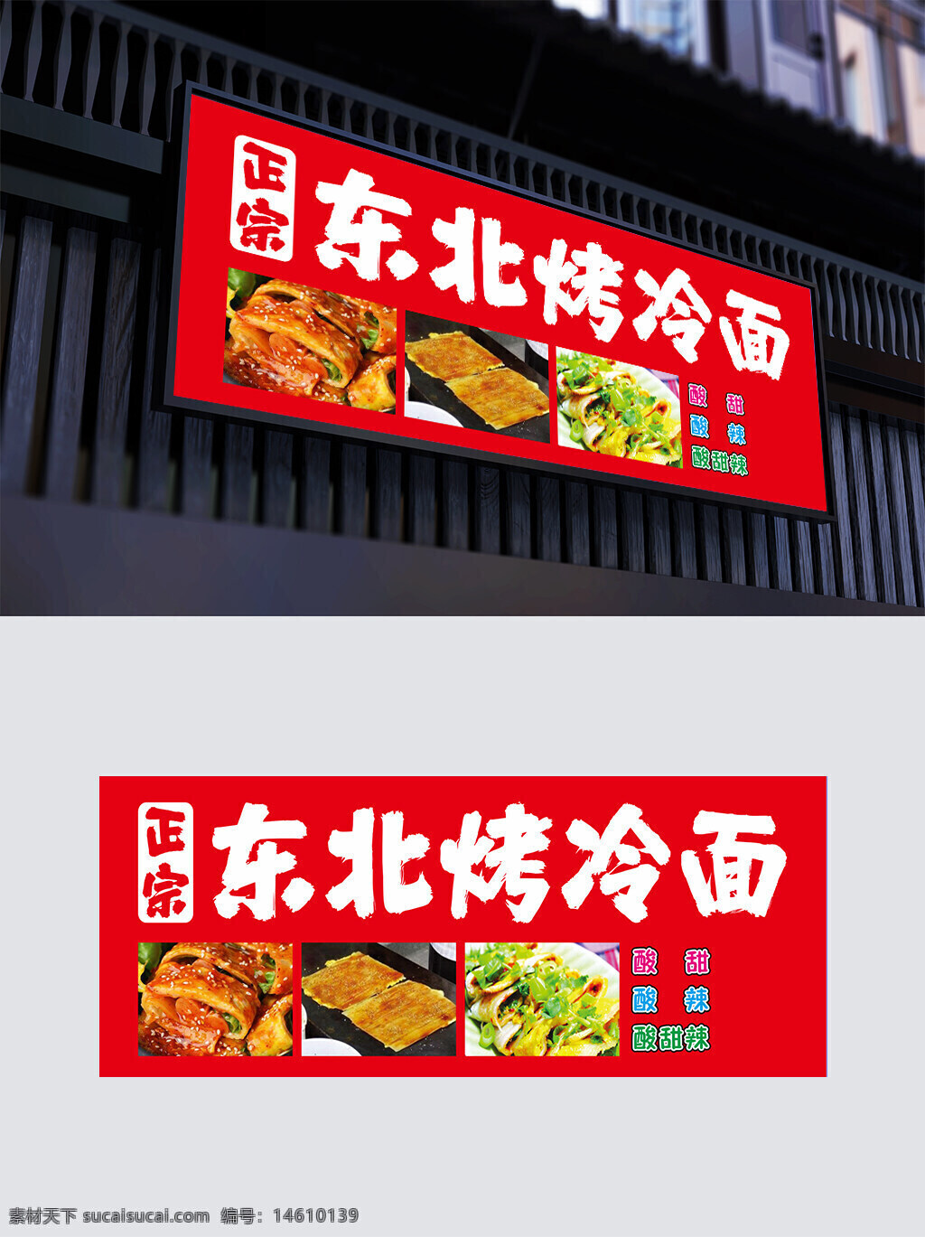 東北烤冷面 正宗烤冷面 酸甜口味 酸辣口味 酸甜辣口味 傳統(tǒng)美食 街頭小吃 東北特色 餐飲宣傳 烤冷面 美食宣傳