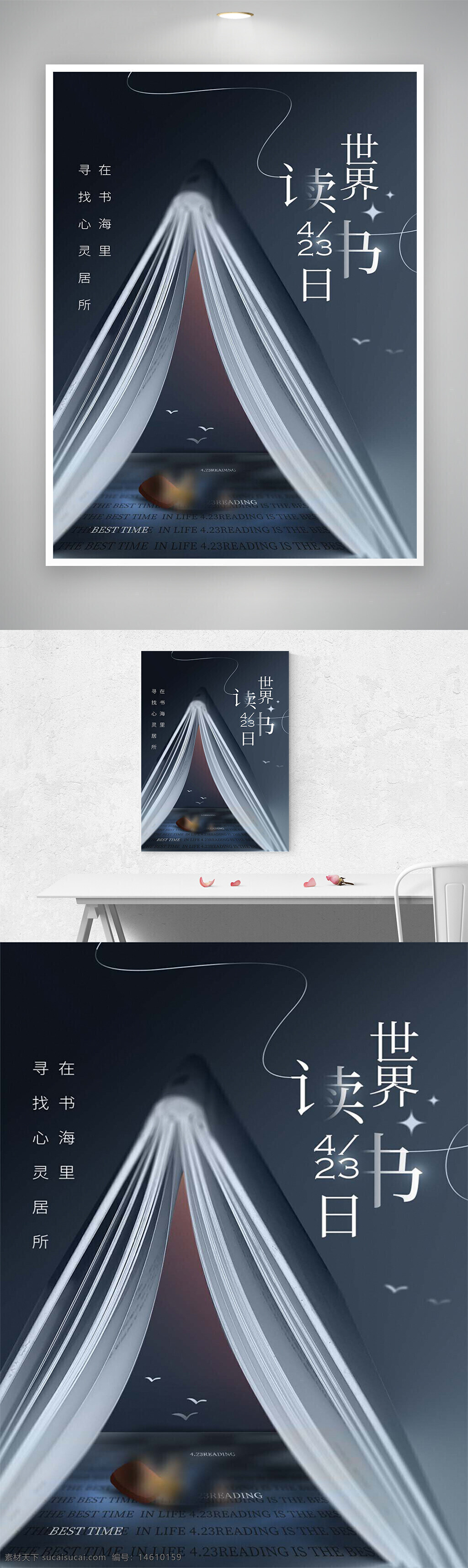 世界读书日 公益宣传 节日海报 创意设计 书籍主题 阅读推广 文化传播 海报设计 艺术排版 书海徜徉 心灵居所 优雅风格 视觉创意 阅读文化