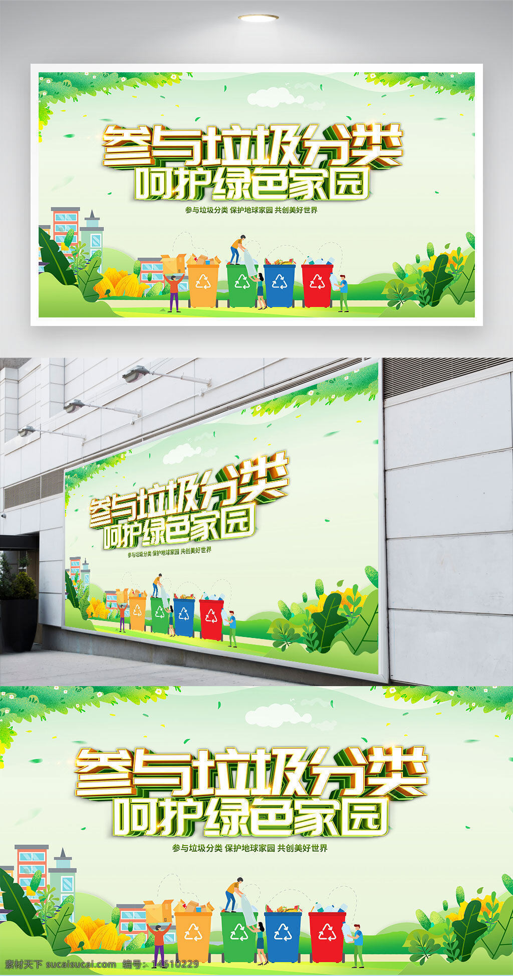 垃圾分类 绿色环保 公益宣传 环保展板 垃圾回收 保护环境 分类垃圾桶 环保主题 社区宣传 公益广告 低碳生活 环保教育 绿色家园